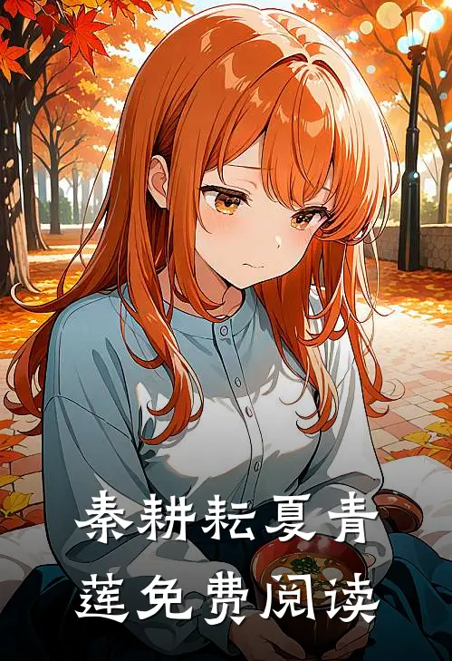 秦耕耘夏青莲免费阅读