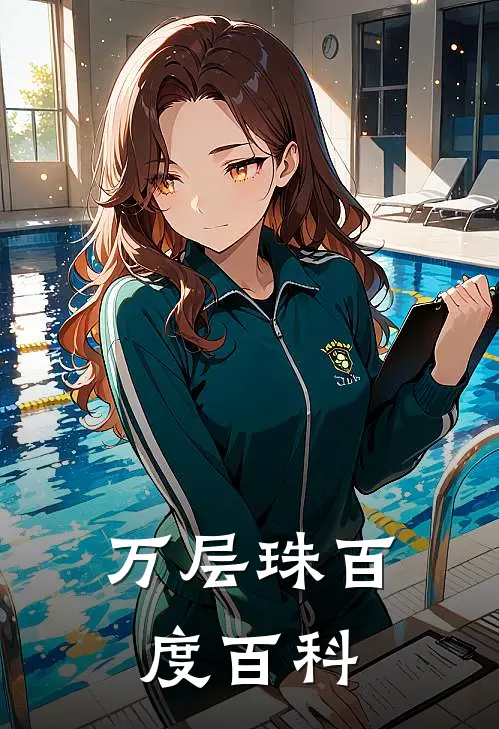 万层珠百度百科