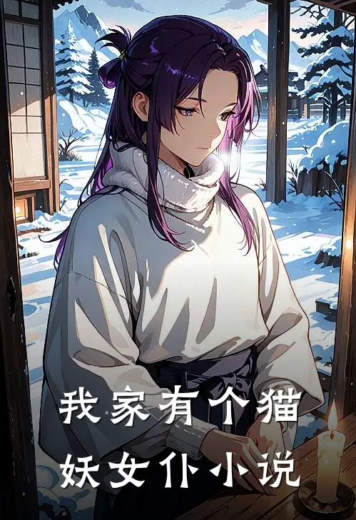 我家有个猫妖女仆小说