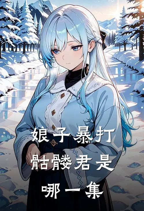 娘子暴打骷髅君是哪一集