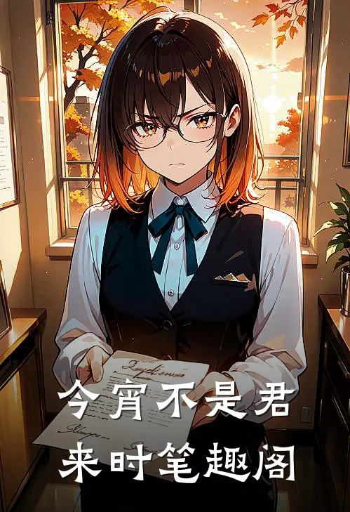 今宵不是君来时笔趣阁