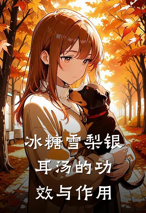 冰糖雪梨银耳汤的功效与作用