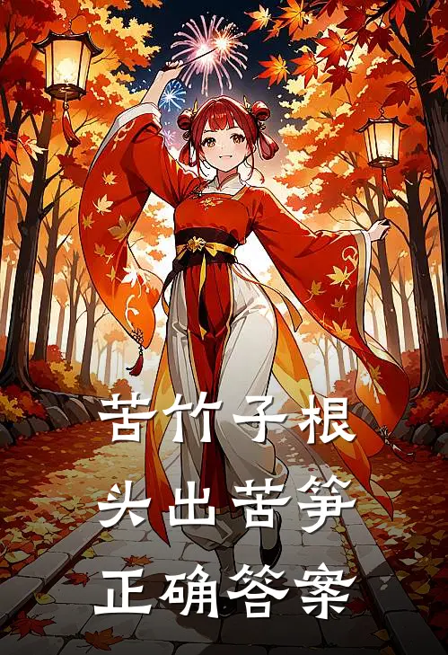 苦竹子根头出苦笋正确答案