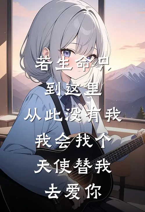 若生命只到这里,从此没有我,我会找个天使替我去爱你