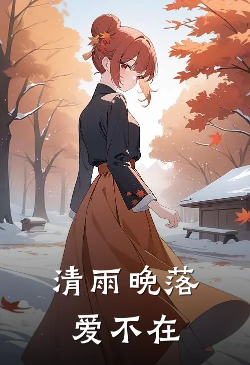 清雨晚落爱不在