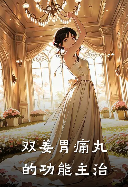 双姜胃痛丸的功能主治