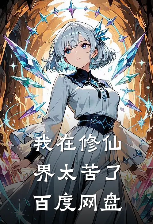 我在修仙界太苦了百度网盘