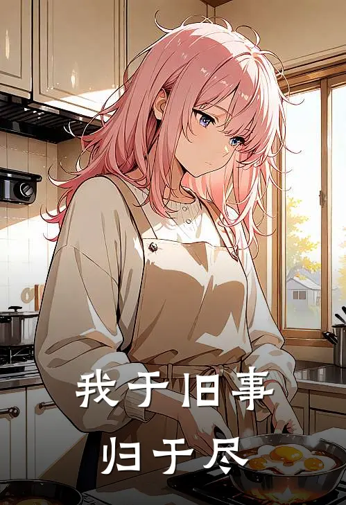 我于旧事归于尽