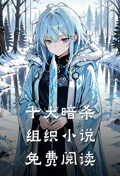 十大暗杀组织小说免费阅读