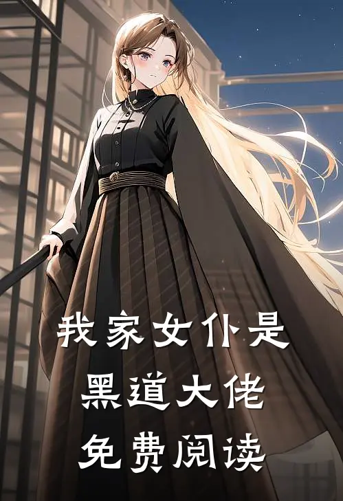 我家女仆是黑道大佬免费阅读