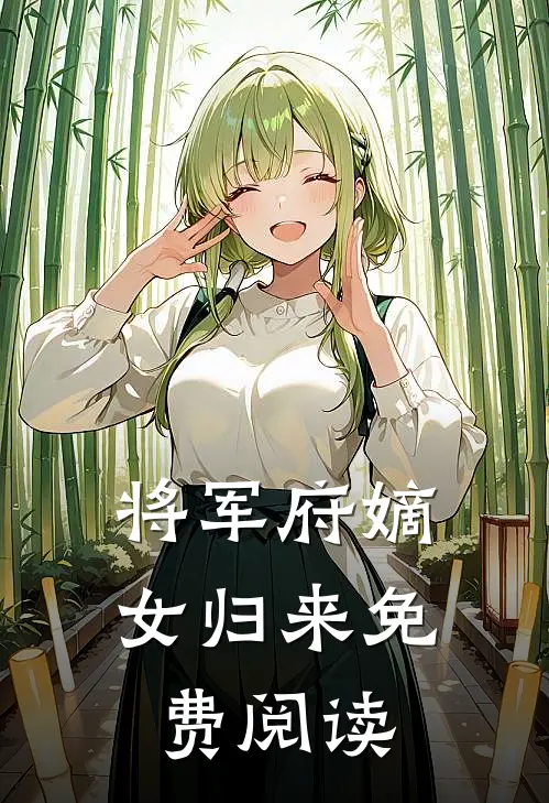 将军府嫡女归来免费阅读