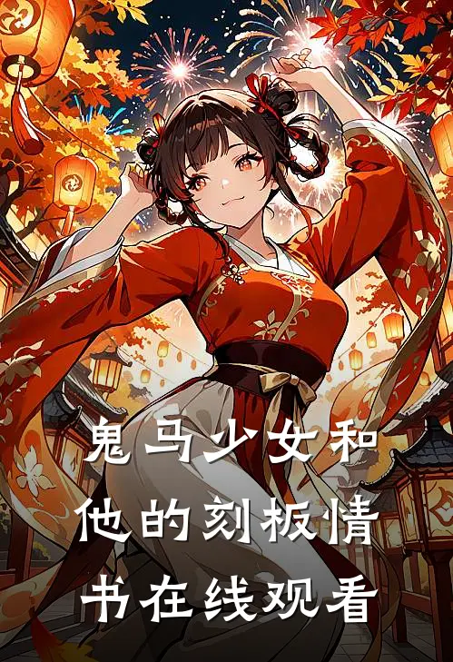 鬼马少女和他的刻板情书在线观看