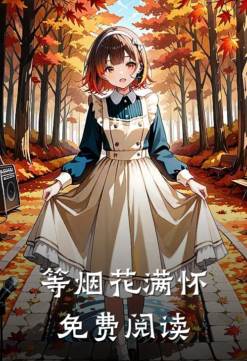 等烟花满怀免费阅读