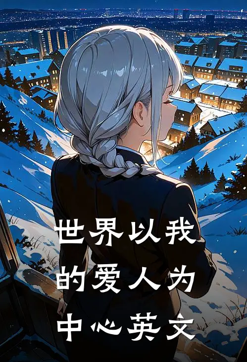 世界以我的爱人为中心英文