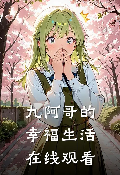 九阿哥的幸福生活在线观看