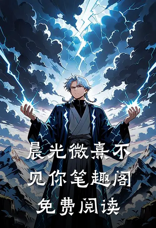 晨光微熹不见你笔趣阁免费阅读