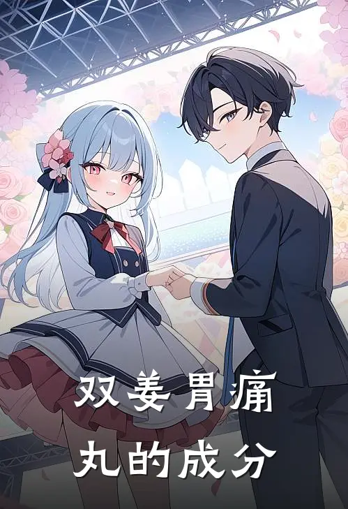 双姜胃痛丸的成分