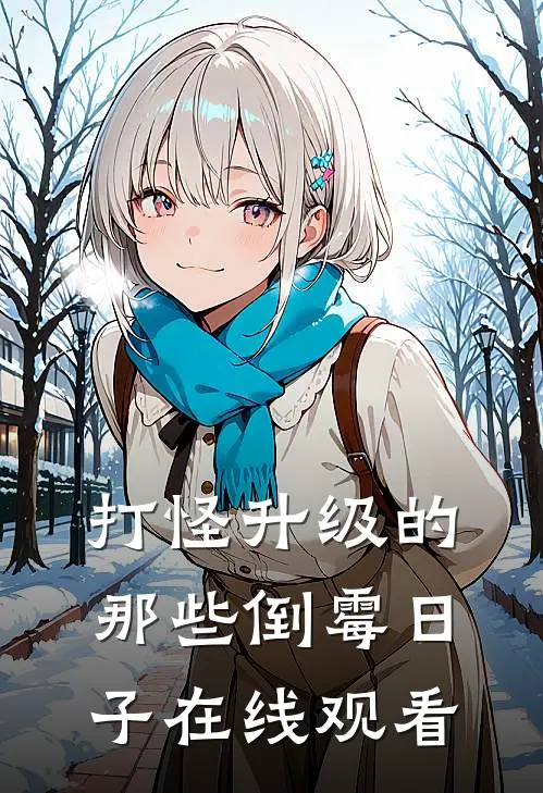 打怪升级的那些倒霉日子在线观看