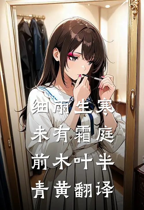 细雨生寒未有霜庭前木叶半青黄翻译