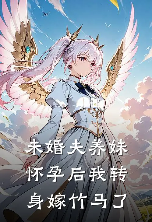 未婚夫养妹怀孕后我转身嫁竹马了