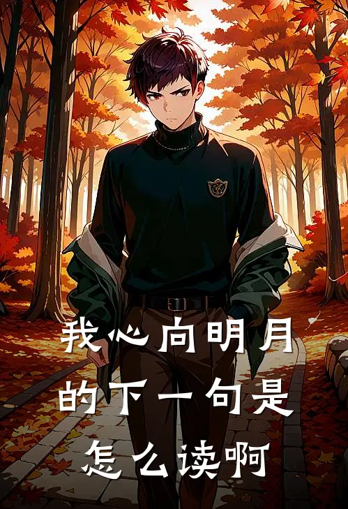 我心向明月的下一句是怎么读啊