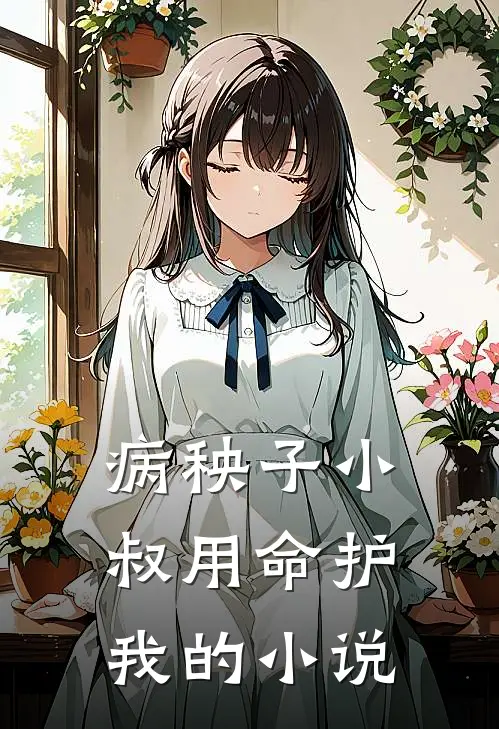 病秧子小叔用命护我的小说