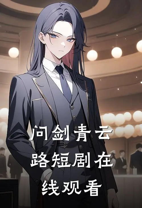 问剑青云路短剧在线观看