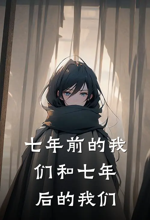 七年前的我们和七年后的我们