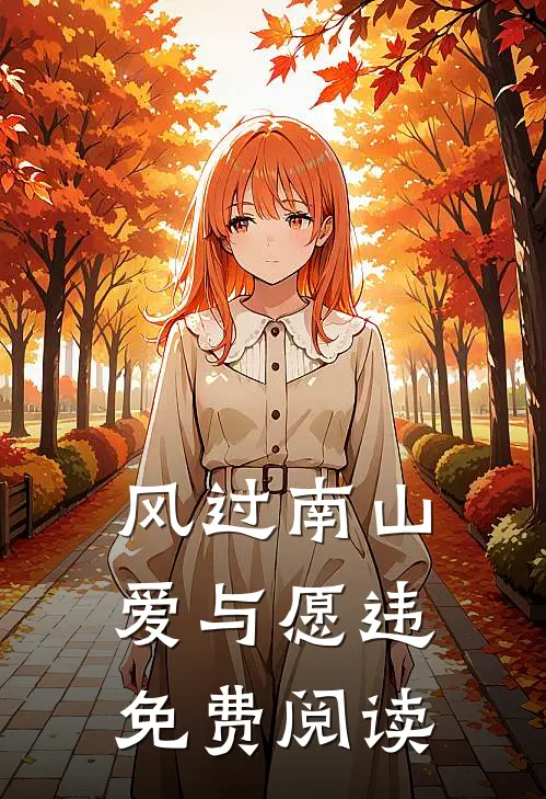 风过南山爱与愿违免费阅读