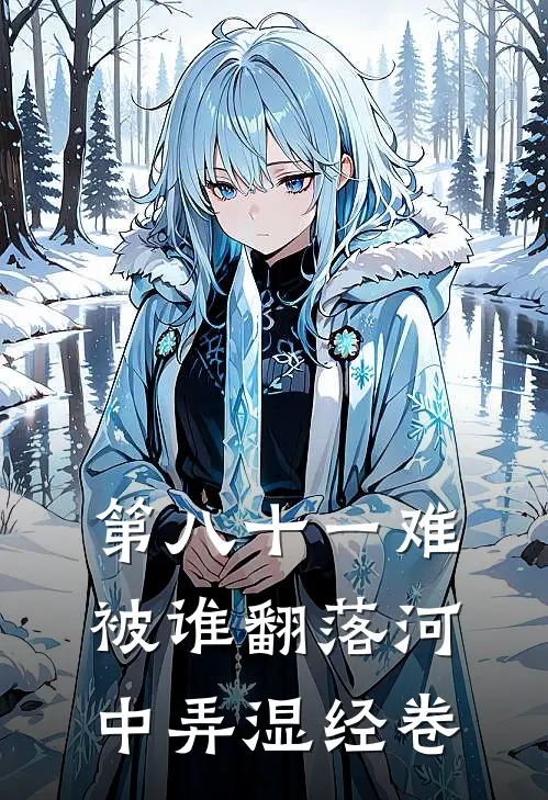 第八十一难被谁翻落河中弄湿经卷