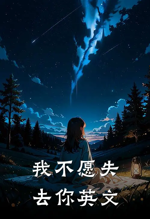 我不愿失去你英文