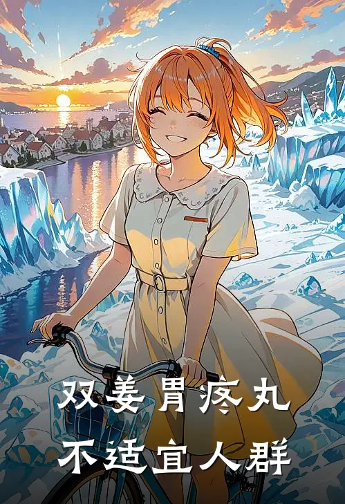 双姜胃疼丸不适宜人群