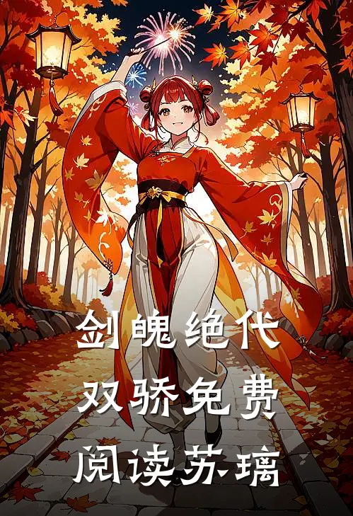 剑魄绝代双骄免费阅读苏璃