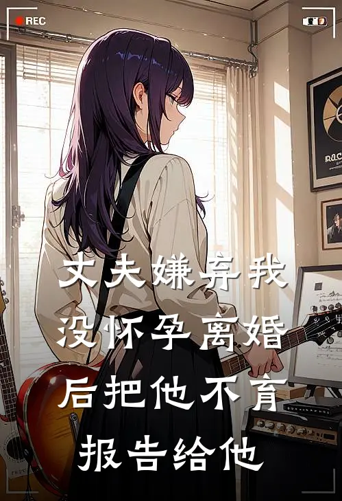 丈夫嫌弃我没怀孕离婚后把他不育报告给他