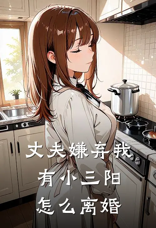 丈夫嫌弃我有小三阳怎么离婚