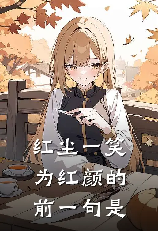 红尘一笑为红颜的前一句是