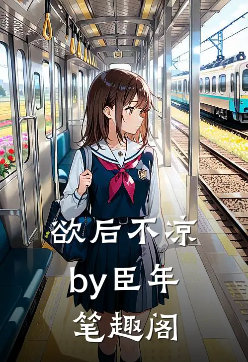 欲后不凉by臣年笔趣阁