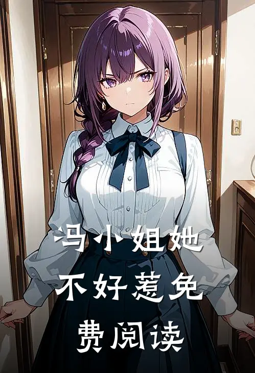 冯小姐她不好惹免费阅读