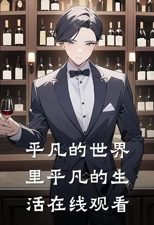 平凡的世界里平凡的生活在线观看