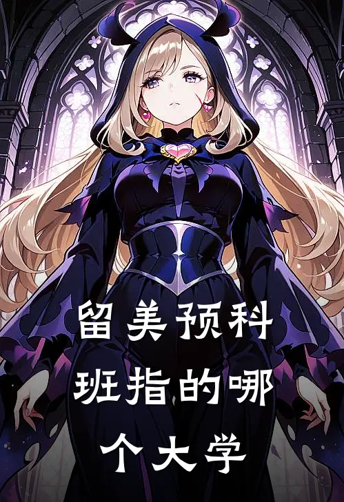 留美预科班指的哪个大学