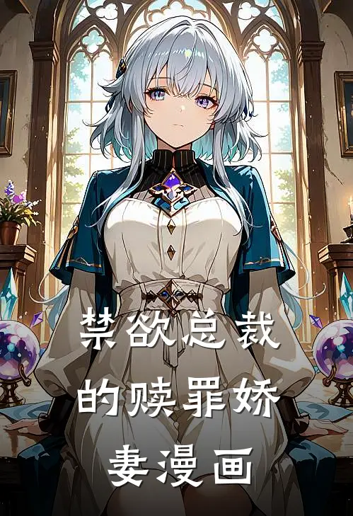 禁欲总裁的赎罪娇妻漫画