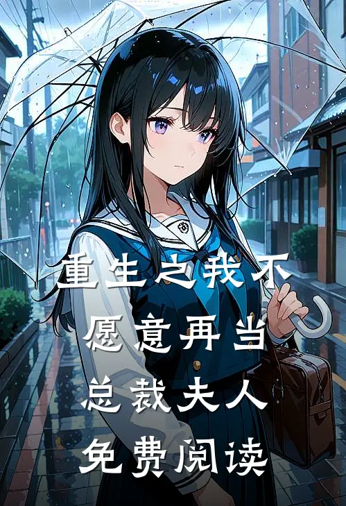 重生之我不愿意再当总裁夫人免费阅读