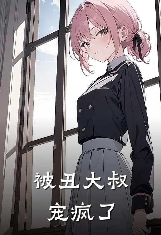 被丑大叔宠疯了