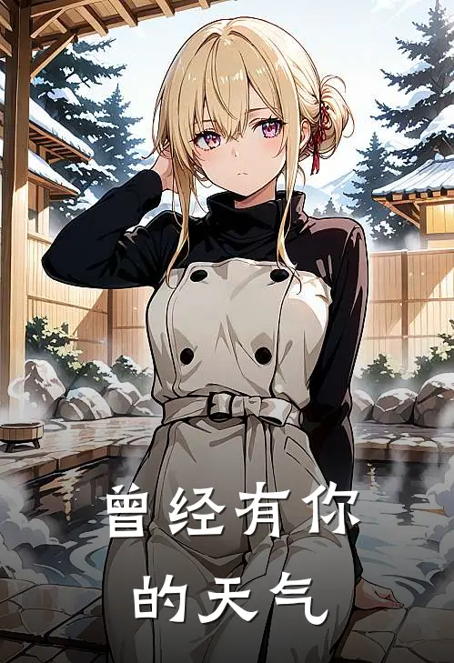 曾经有你的天气