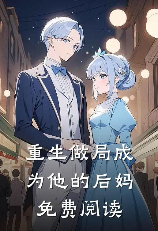 重生做局成为他的后妈免费阅读