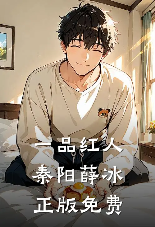 一品红人秦阳薛冰正版免费