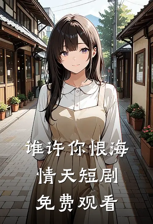 谁许你恨海情天短剧免费观看