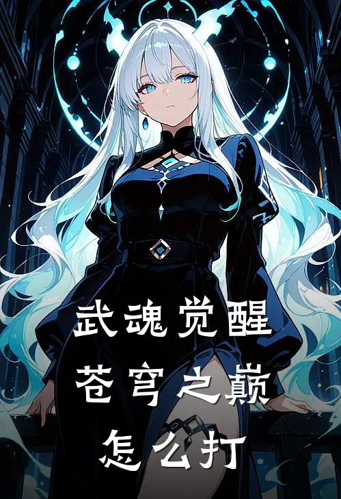 武魂觉醒苍穹之巅怎么打