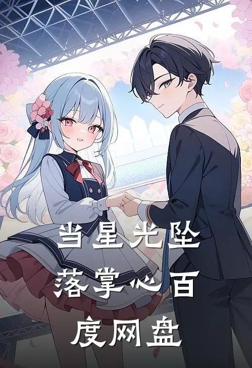 当星光坠落掌心 百度网盘