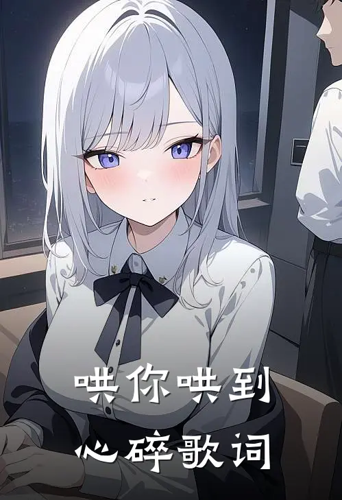 哄你哄到心碎歌词